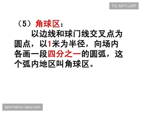 角球弧规则详解:什么时候算是有效定位发球? 角球弧规则详解:什么时候算是有效定位发球?