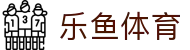 LEYU乐鱼体育 | 足篮电竞全面支持_leyu.com